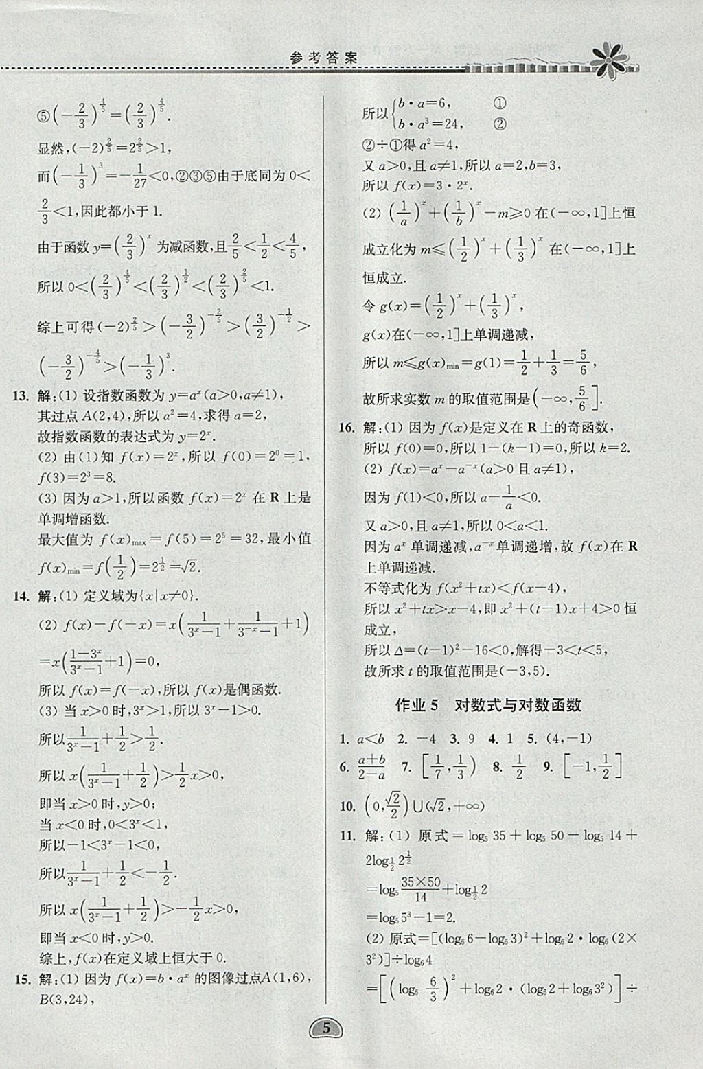 2018年假期好作业高一数学1、2寒假 参考答案第5页