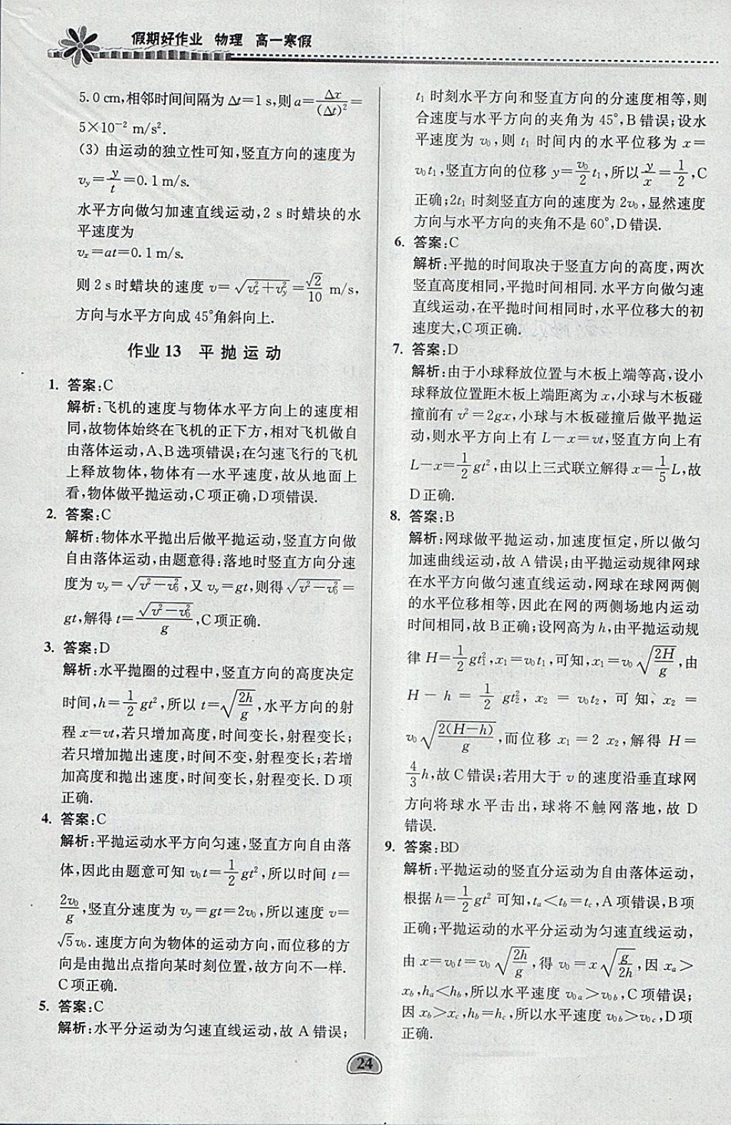 2018年假期好作業(yè)高一物理寒假 參考答案第24頁(yè)