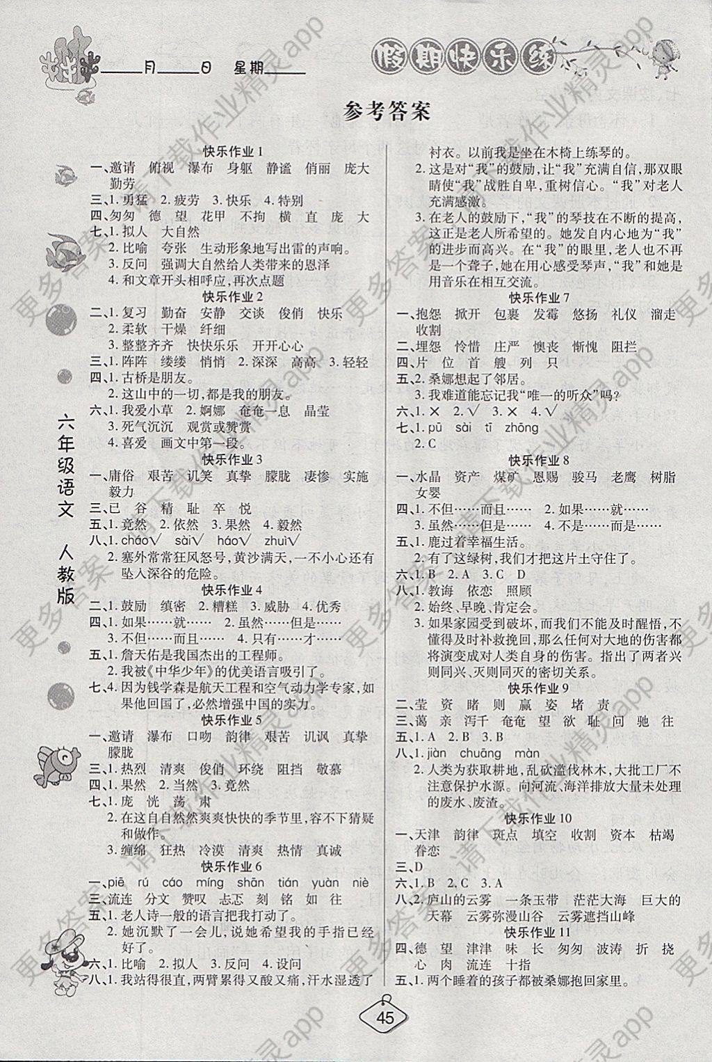 2018年寒假作业假期快乐练六年级语文人教版