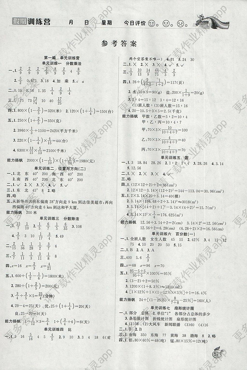 2018年假期训练营寒假六年级数学人教版安徽文艺出版社 参考答案第1页