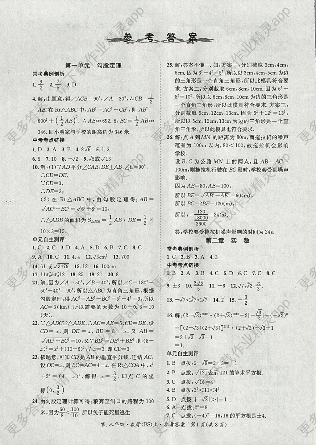 考联通给力100学期总复习寒假八年级数学上册北师大版 参考答案第1页