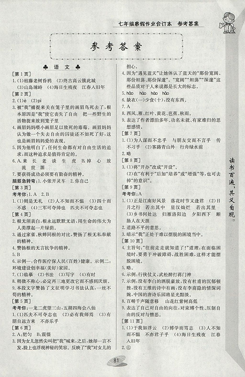 2018年寒假作业七年级合订本江西高校出版社 参考答案第1页