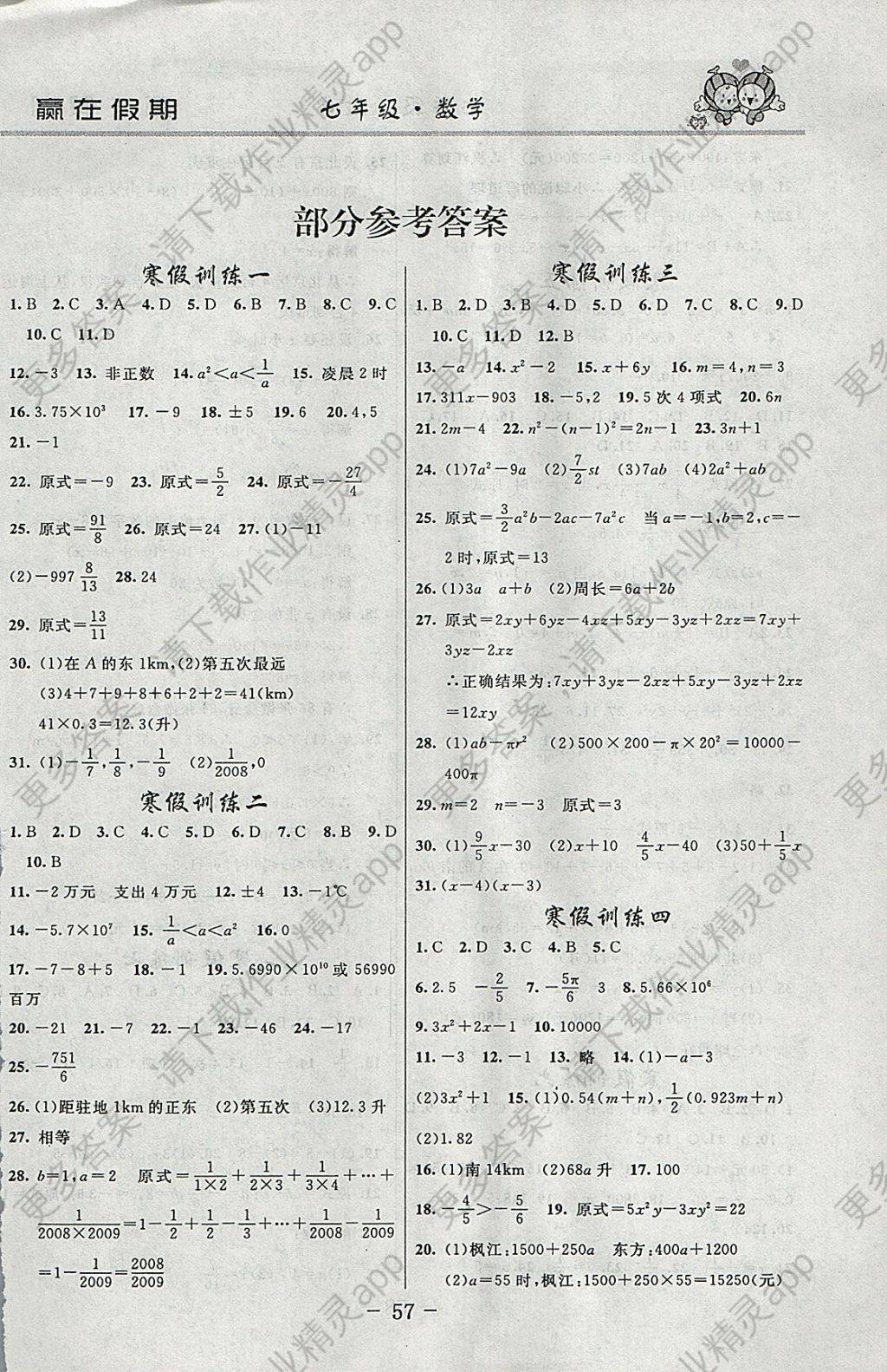 2018年启航文化赢在假期寒假七年级数学济南出版社 参考答案第1页