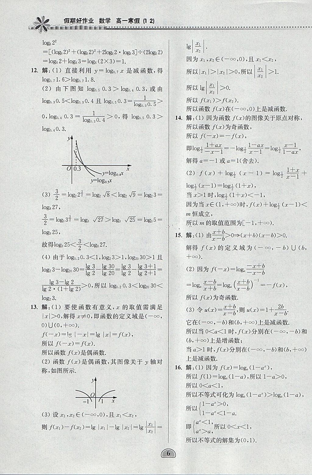 2018年假期好作业高一数学1、2寒假 参考答案第6页