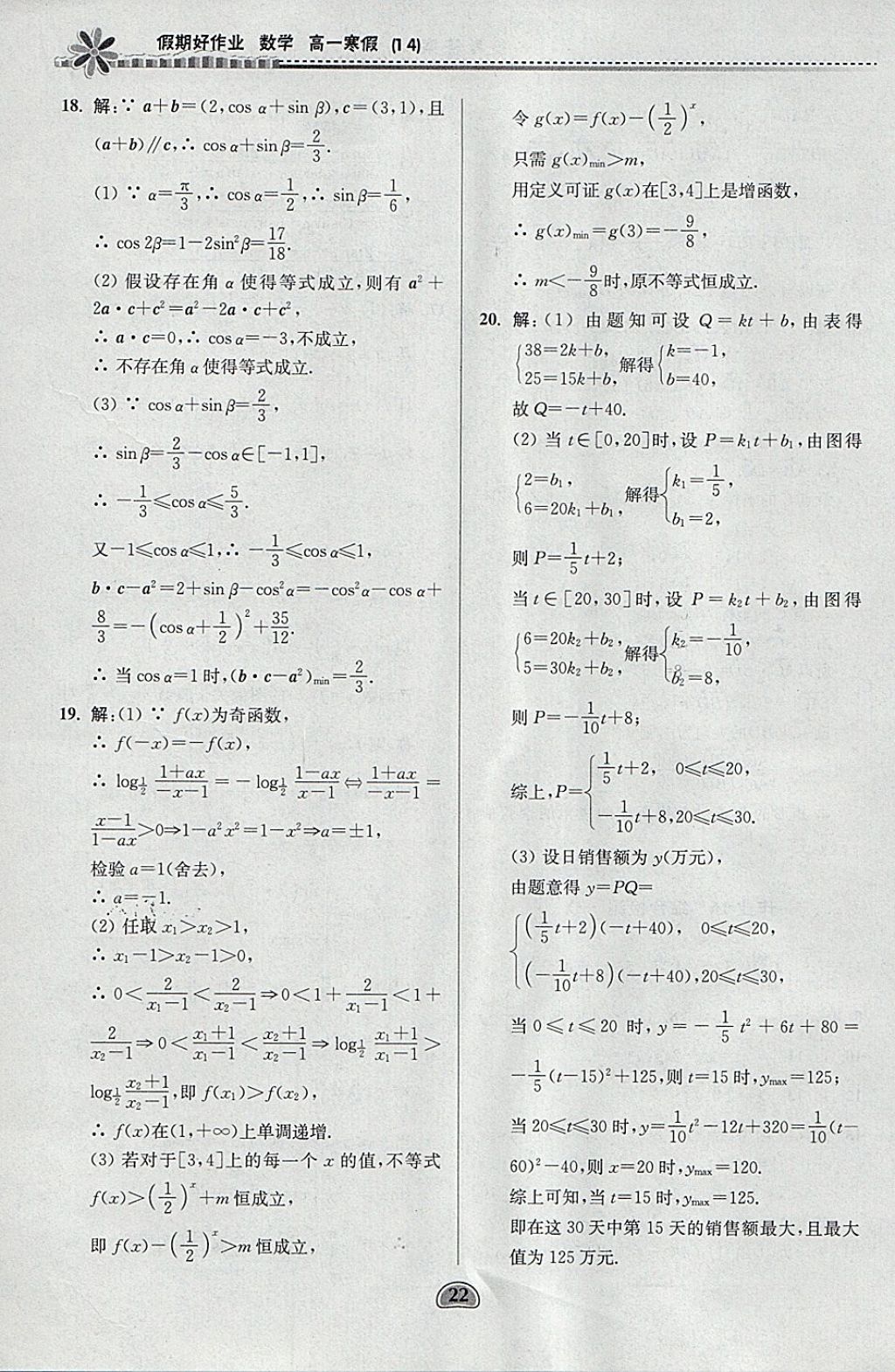 2018年假期好作業(yè)高一數(shù)學1、4寒假 參考答案第22頁