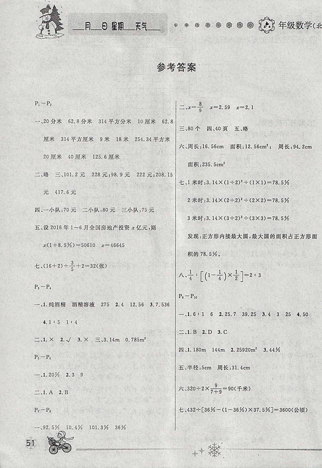 2018年優(yōu)秀生快樂假期每一天全新寒假作業(yè)本六年級數(shù)學(xué)北師大版 參考答案第1頁