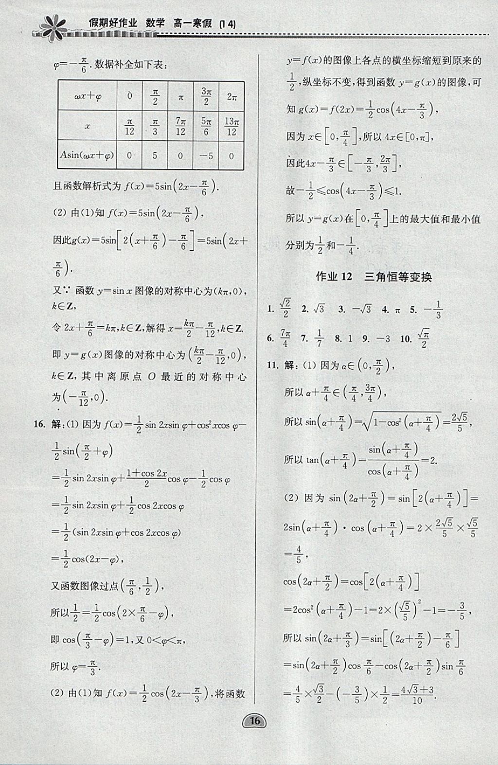 2018年假期好作業(yè)高一數(shù)學1、4寒假 參考答案第16頁