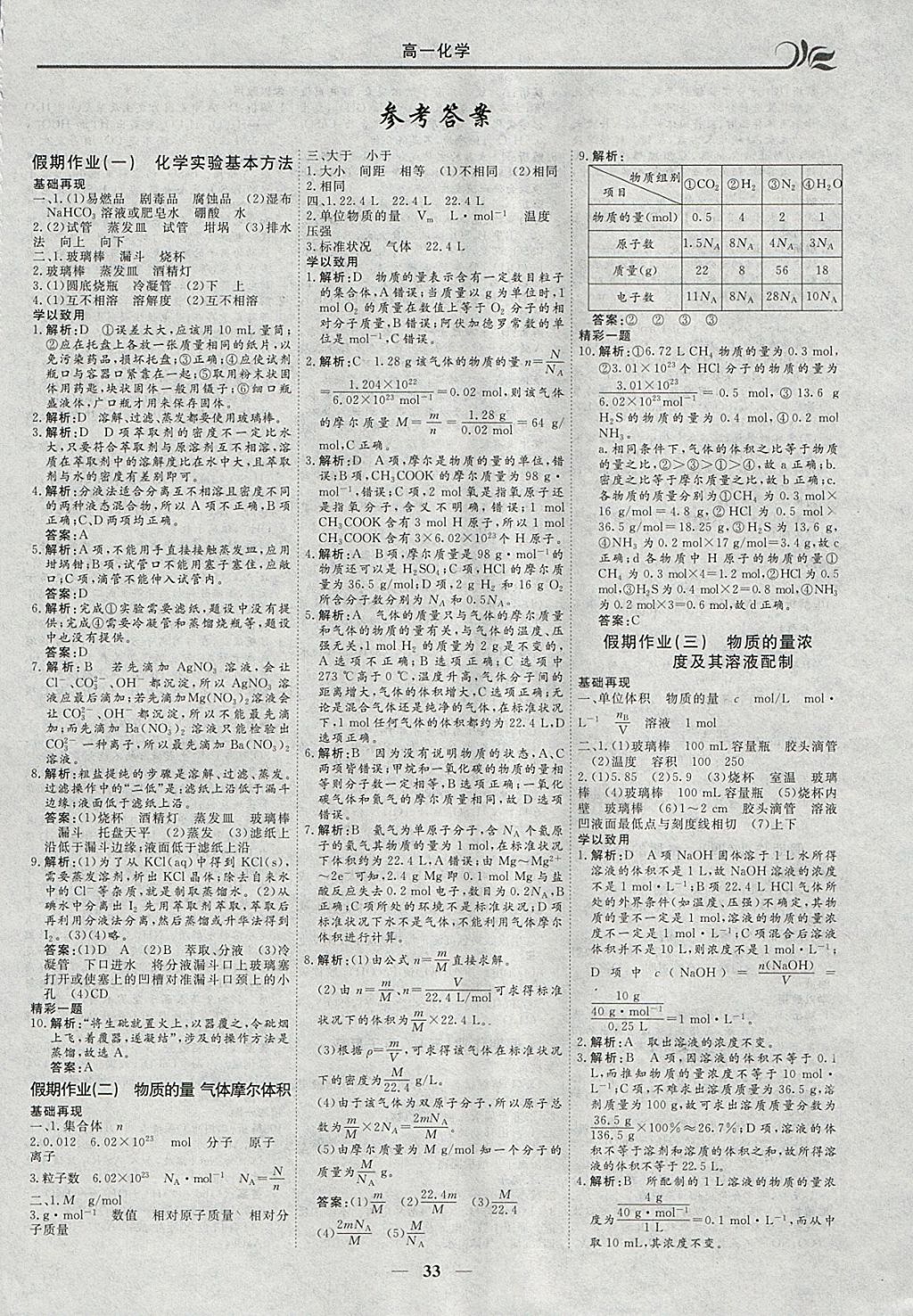 2018年金榜题名系列丛书新课标快乐假期寒假高一年级化学 参考答案第1页