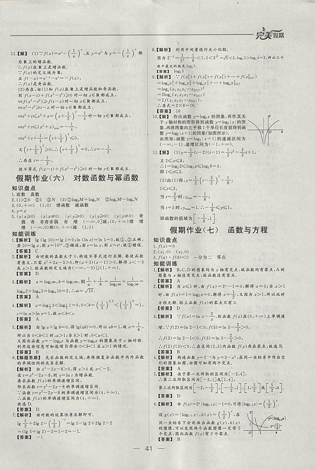 2018年非常完美完美假期寒假作业高一数学 参考答案第4页