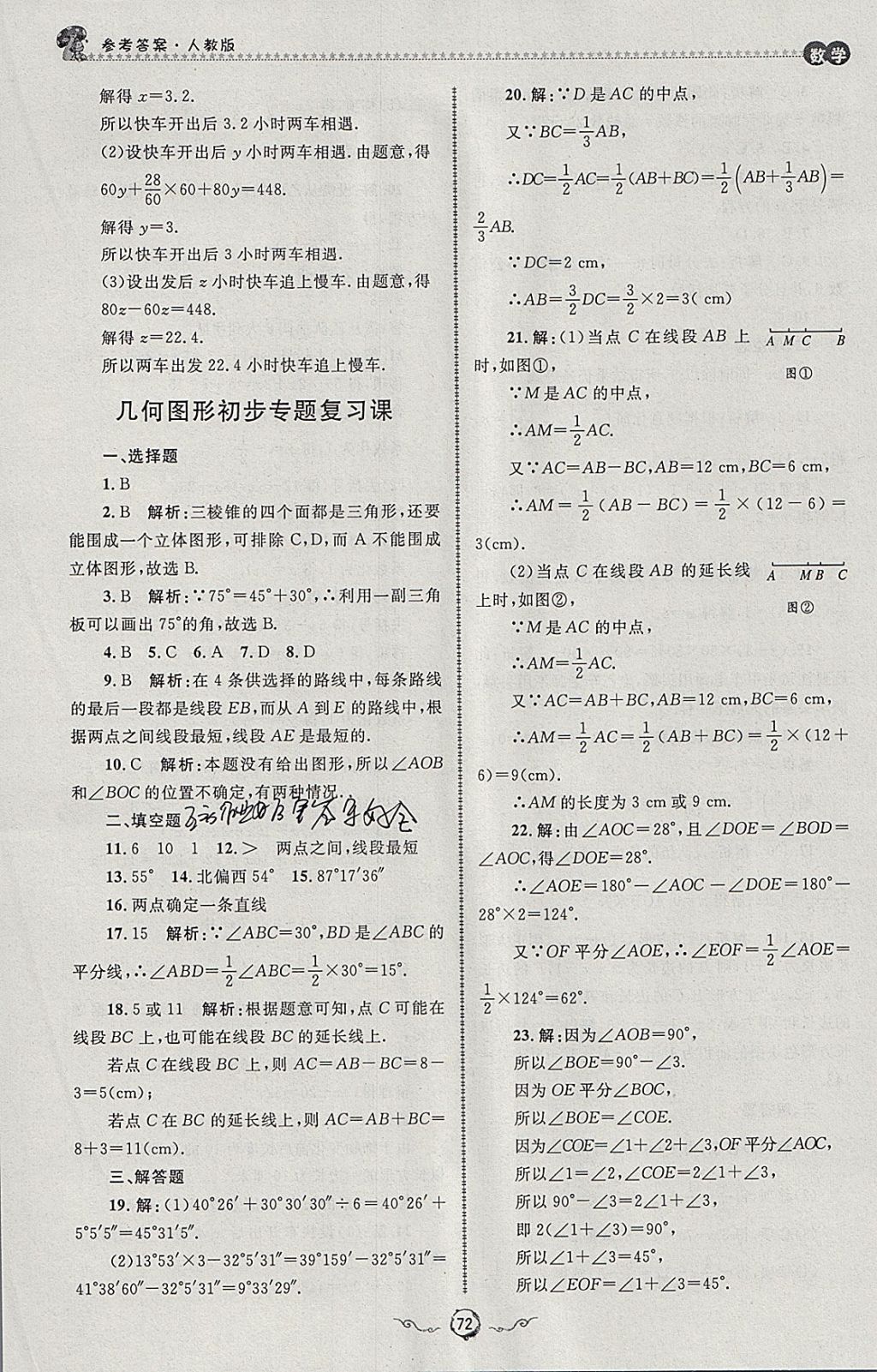 2018年鲁人泰斗快乐寒假假期好时光七年级数学人教版 参考答案第10页