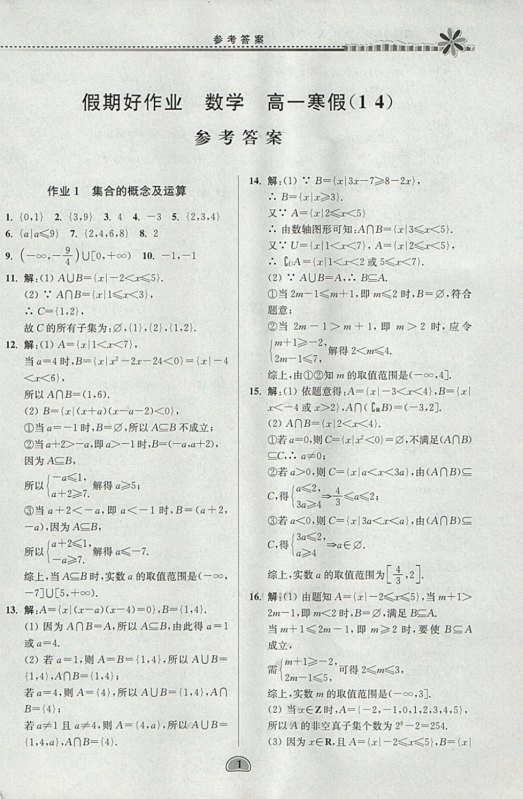 2018年假期好作业高一数学1、4寒假 参考答案第1页