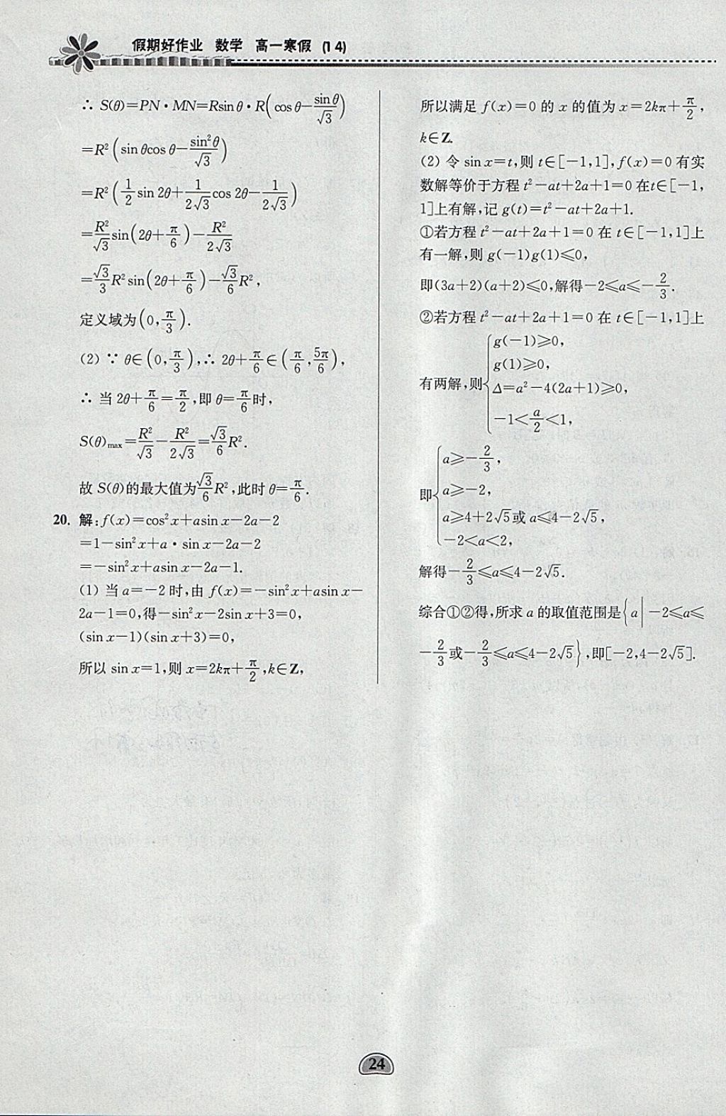 2018年假期好作業(yè)高一數(shù)學(xué)1、4寒假 參考答案第24頁