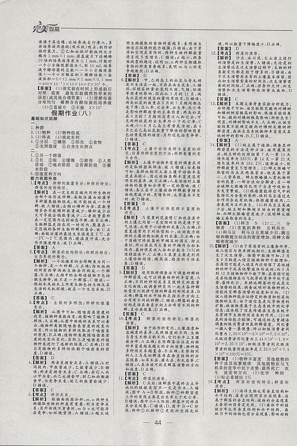 2018年非常完美完美假期寒假作業(yè)高二生物 參考答案第8頁