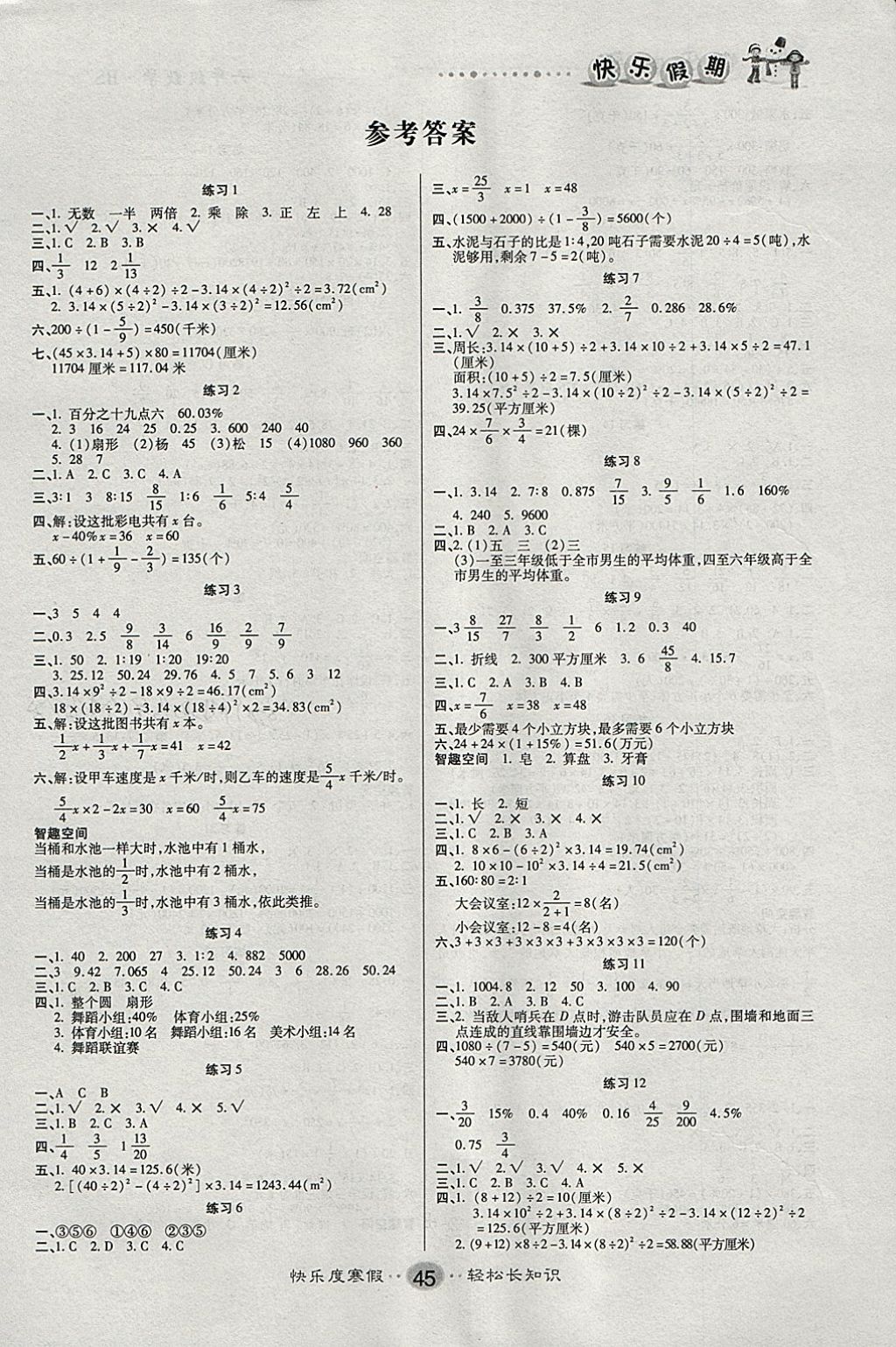 2018年文涛书业寒假作业快乐假期六年级数学北师大版 参考答案第1页