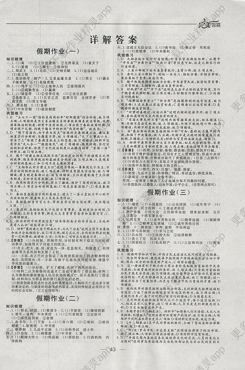 2018年非常完美完美假期寒假作业高一历史答