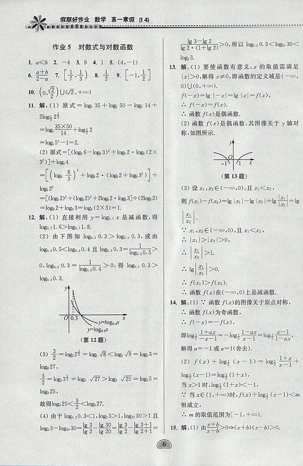 2018年假期好作業(yè)高一數(shù)學(xué)1、4寒假 參考答案第6頁(yè)