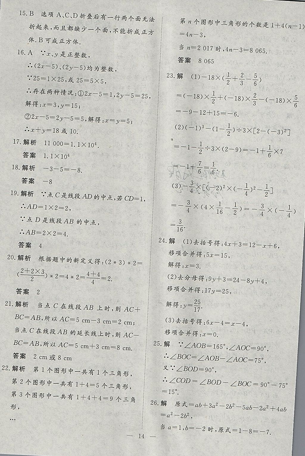 2018年文轩图书假期生活指导寒七年级数学 参考答案第10页