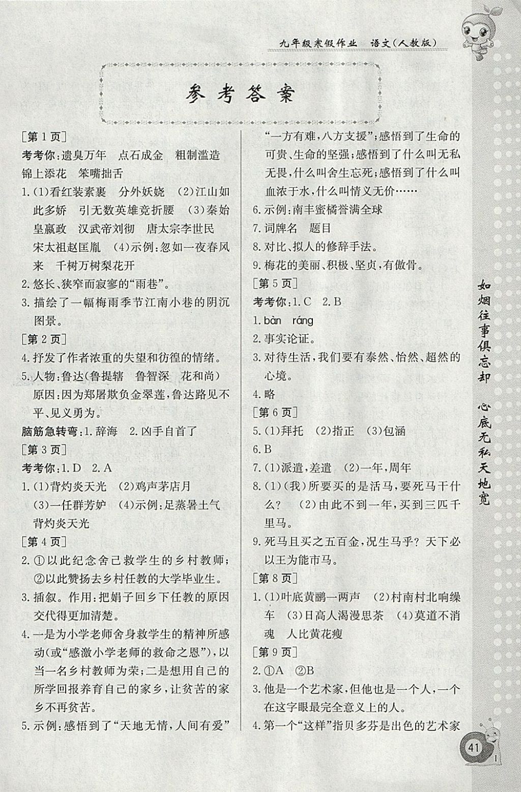 2018年寒假作业九年级语文人教版江西高校出版社 参考答案第1页