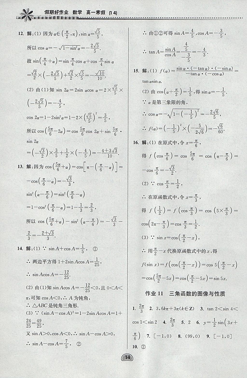 2018年假期好作業(yè)高一數(shù)學(xué)1、4寒假 參考答案第14頁(yè)