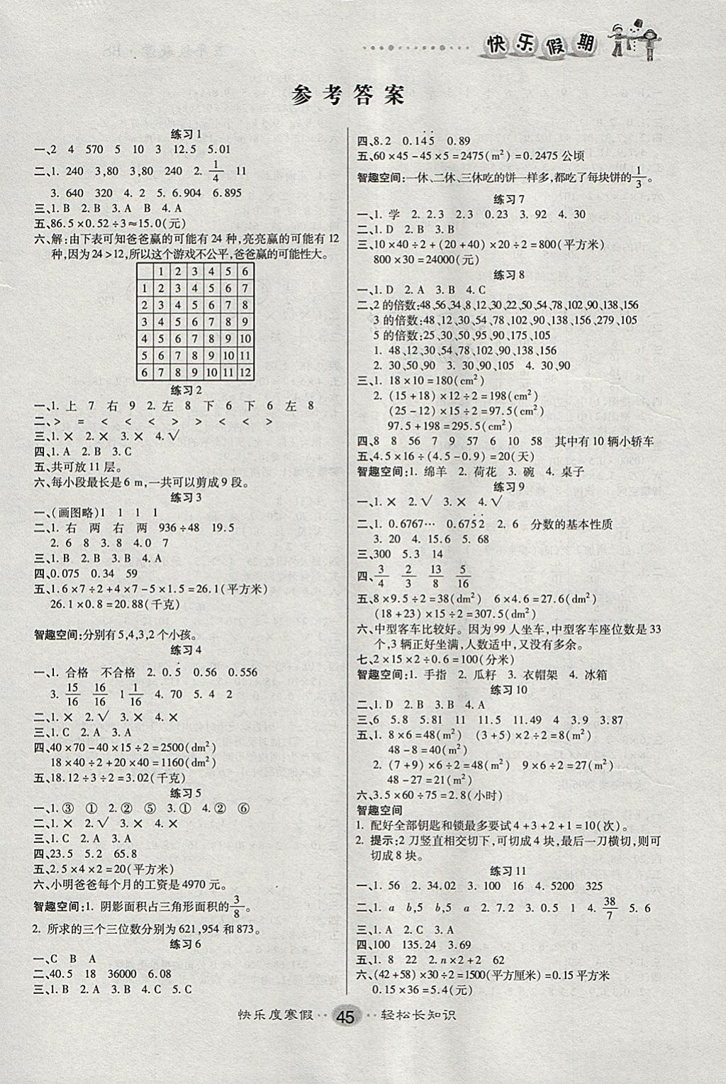 2018年文涛书业寒假作业快乐假期五年级数学北师大版 参考答案第1页