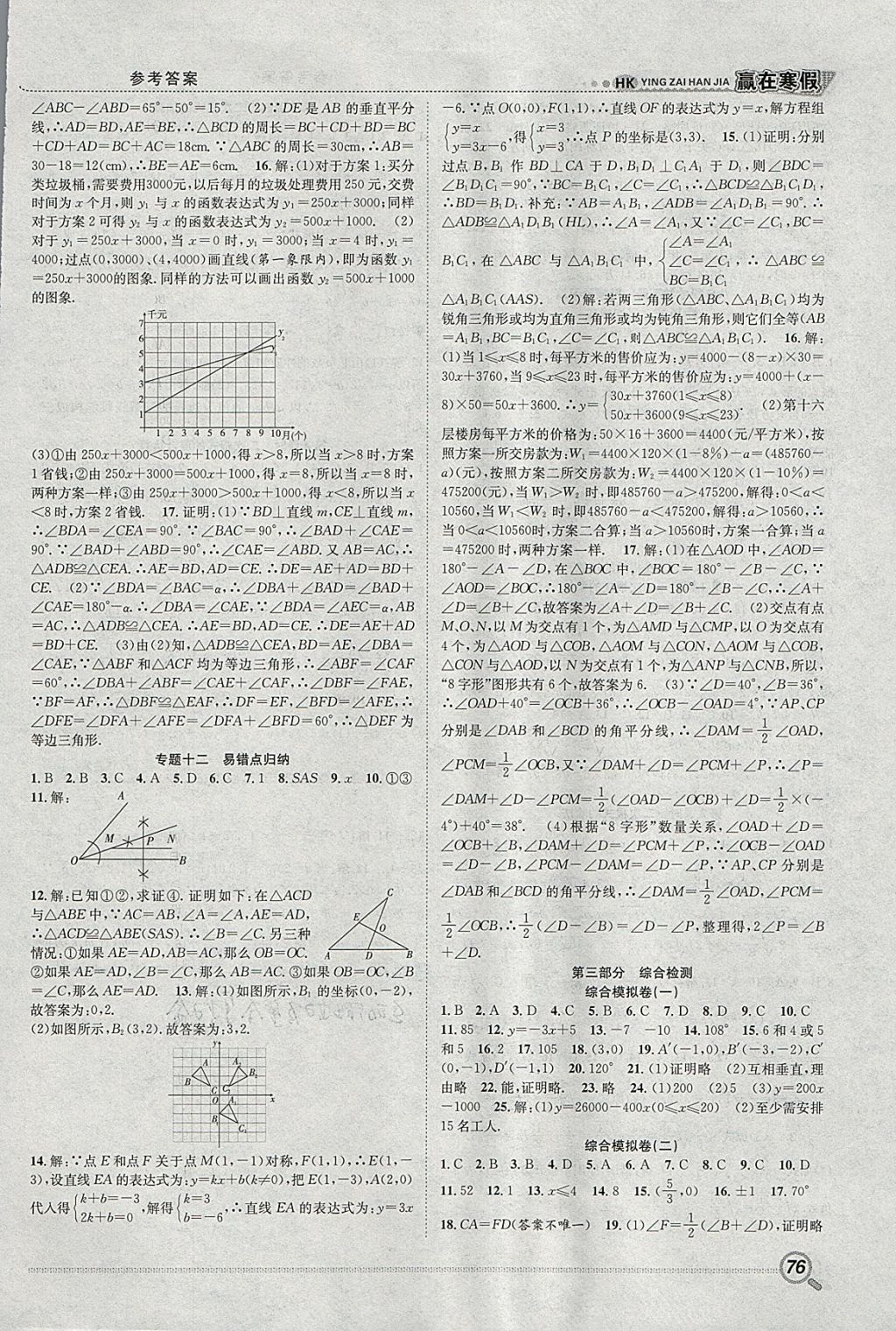 2018年贏在寒假銜接教材八年級(jí)數(shù)學(xué)滬科版 參考答案第5頁(yè)