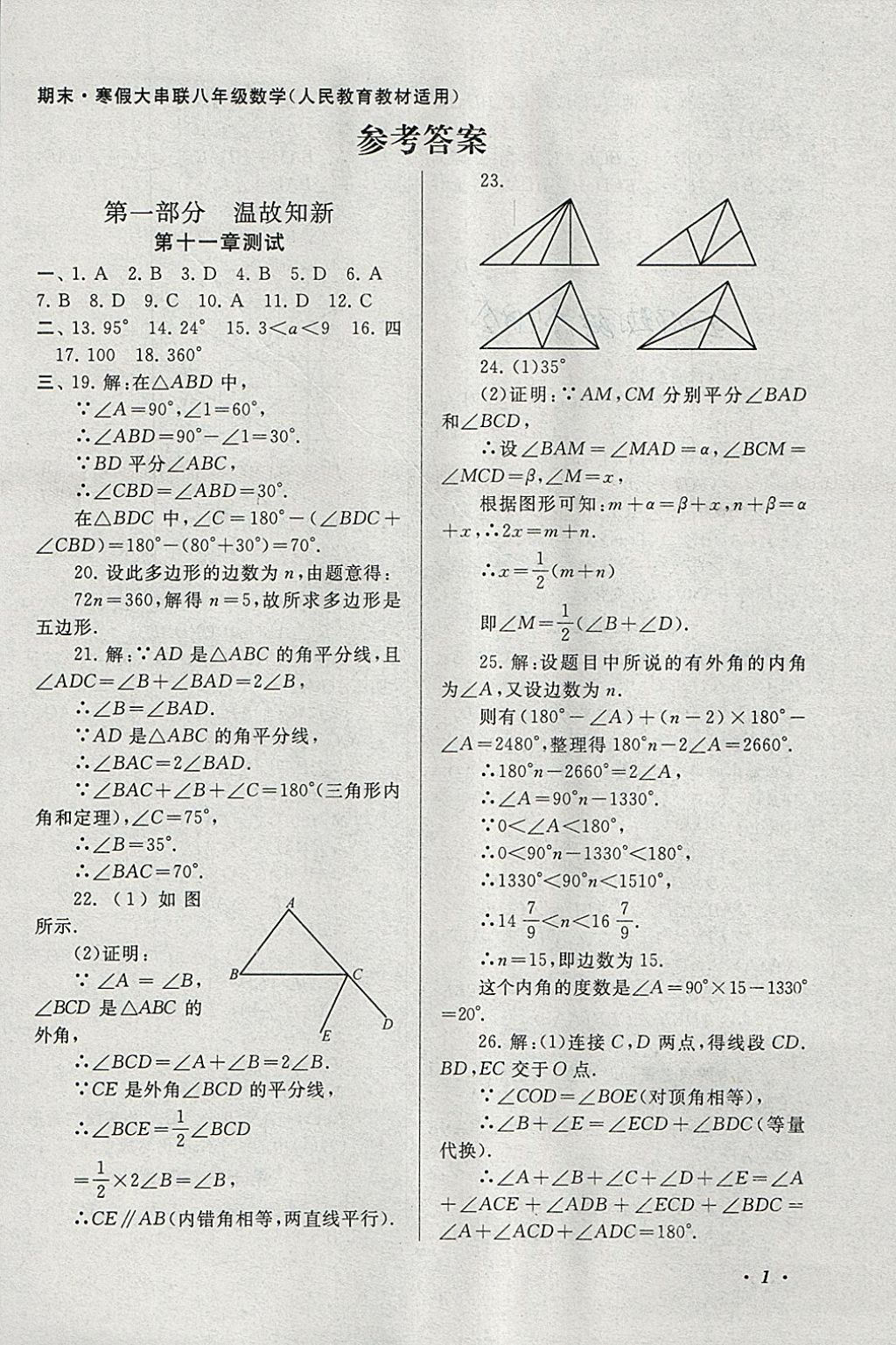 2018年期末寒假大串联八年级数学人教版 参考答案第1页