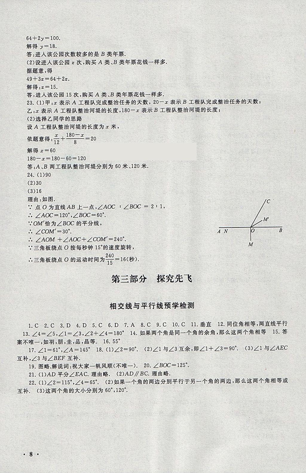 2018年期末寒假大串联七年级数学人教版 参考答案第8页