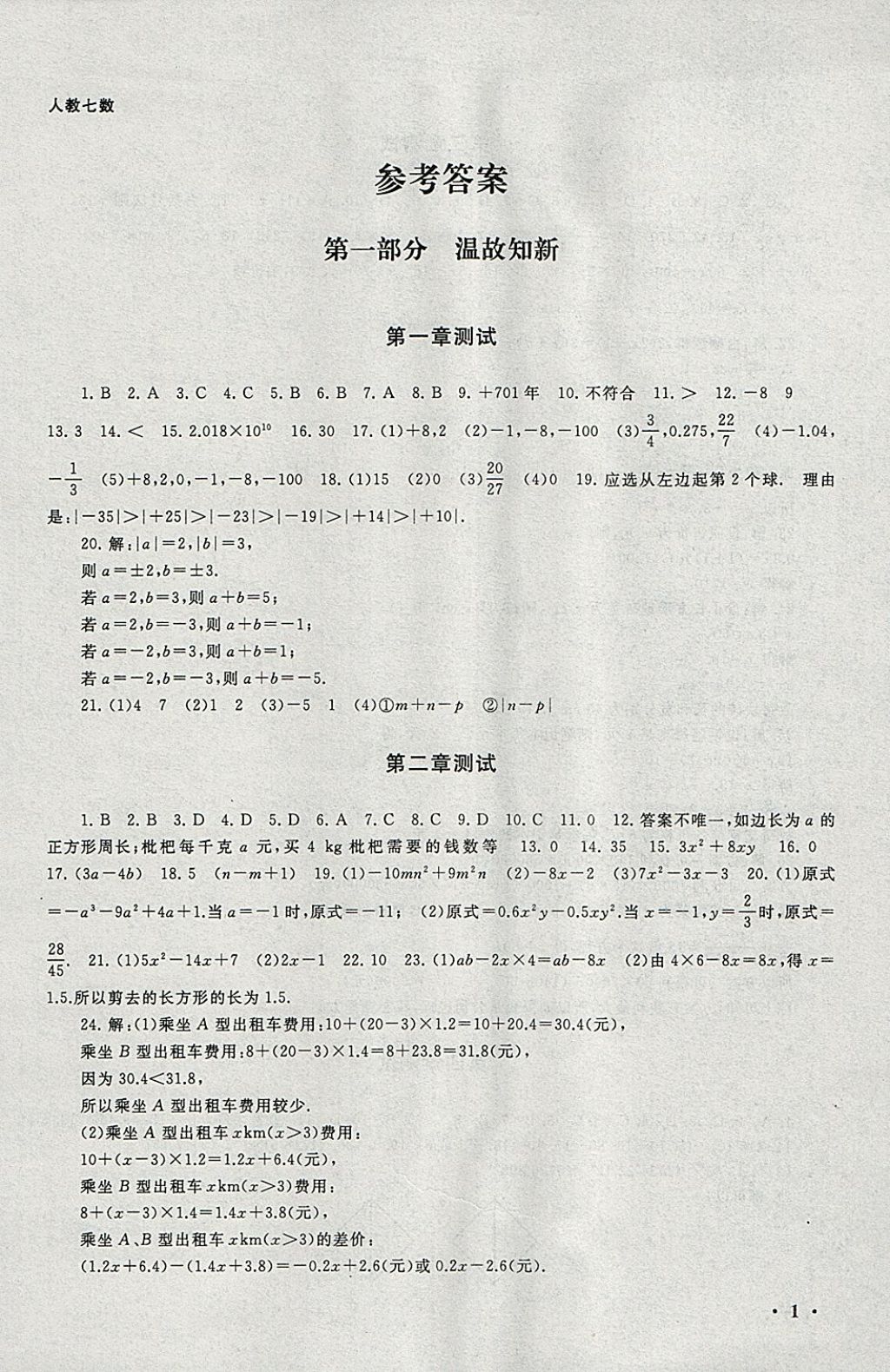 2018年期末寒假大串联七年级数学人教版 参考答案第1页