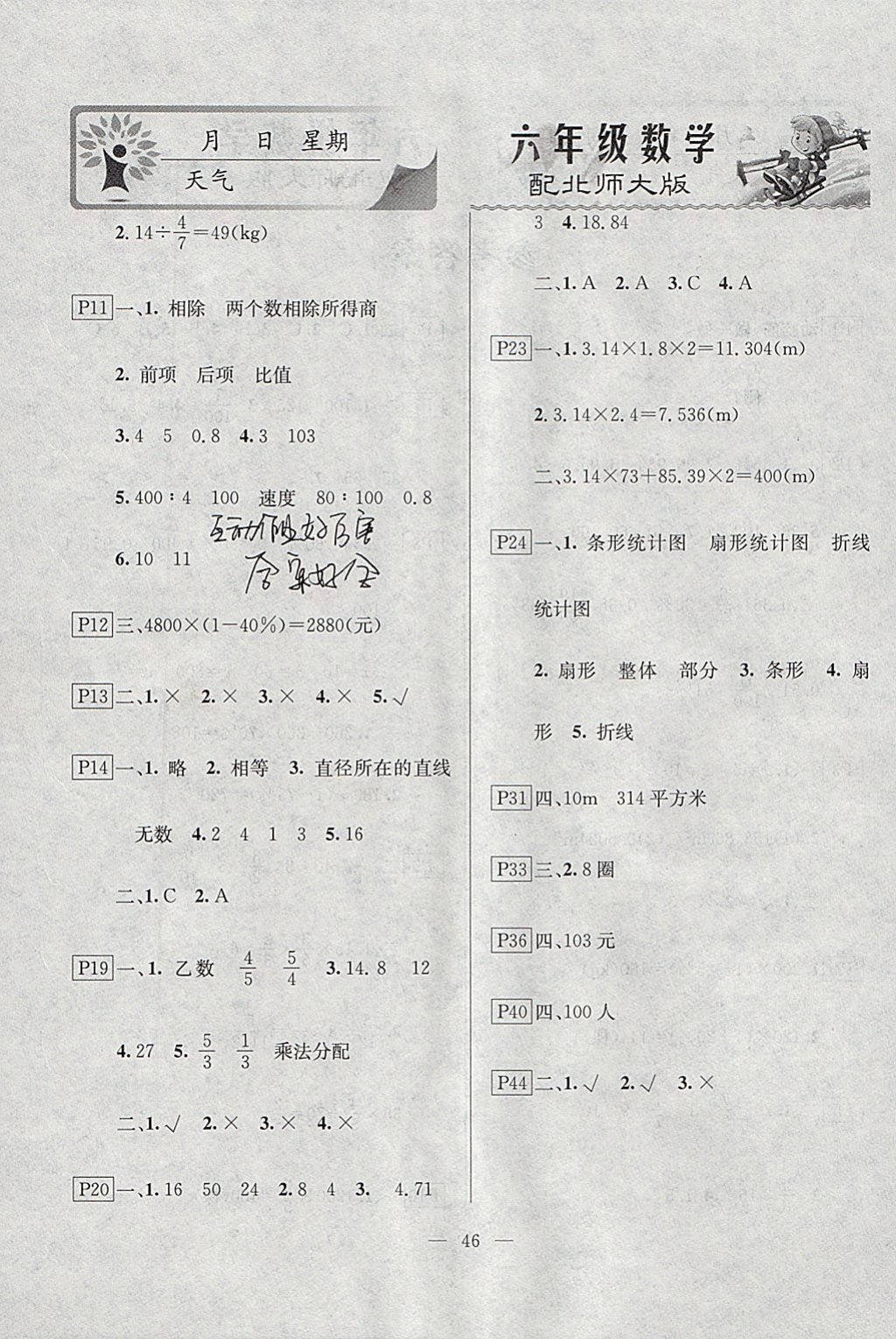 2018年一諾書業(yè)寒假作業(yè)快樂(lè)假期六年級(jí)數(shù)學(xué)北師大版 參考答案第2頁(yè)