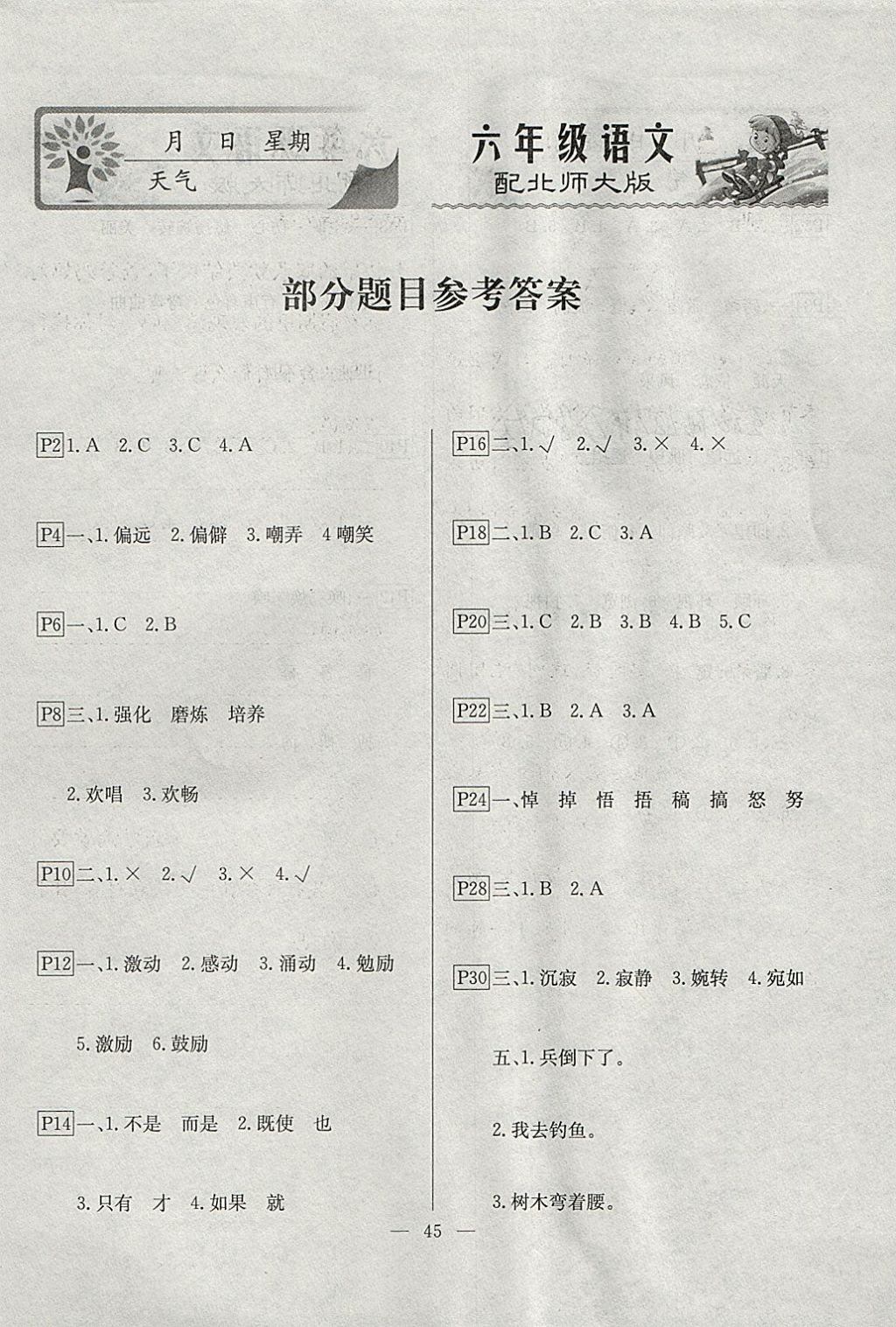 2018年一諾書(shū)業(yè)寒假作業(yè)快樂(lè)假期六年級(jí)語(yǔ)文北師大版 參考答案第1頁(yè)