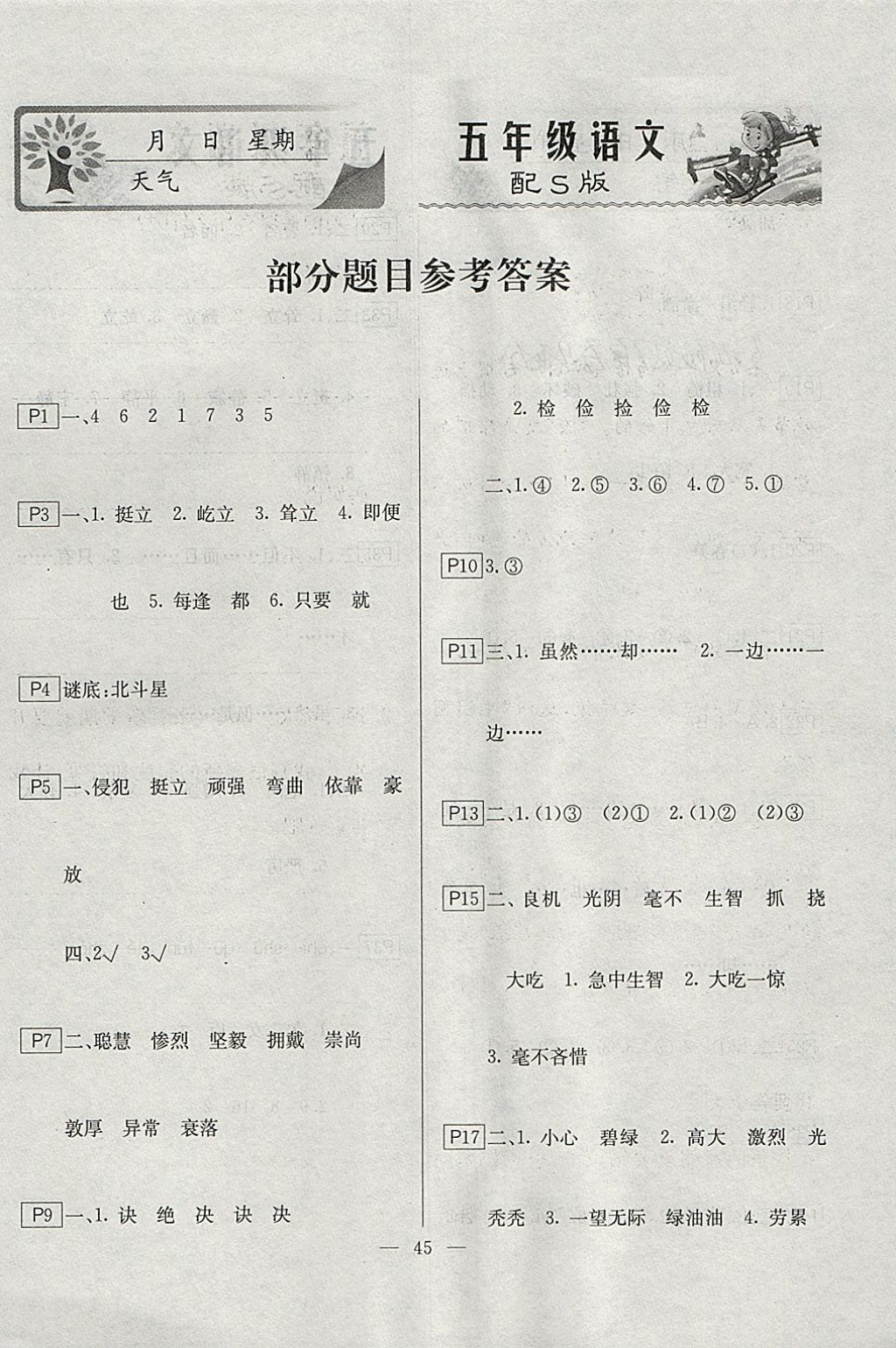 2018年一諾書(shū)業(yè)寒假作業(yè)快樂(lè)假期五年級(jí)語(yǔ)文語(yǔ)文S版 參考答案第1頁(yè)