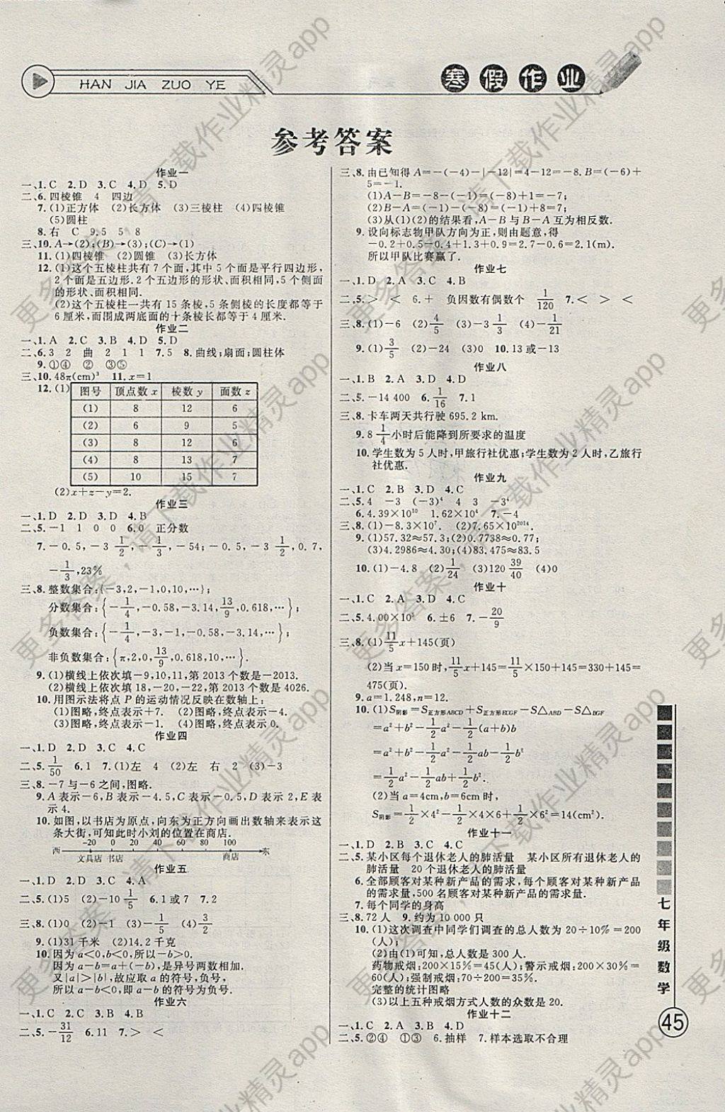 2018年寒假作业七年级数学北师大版团结出版社 参考答案第1页