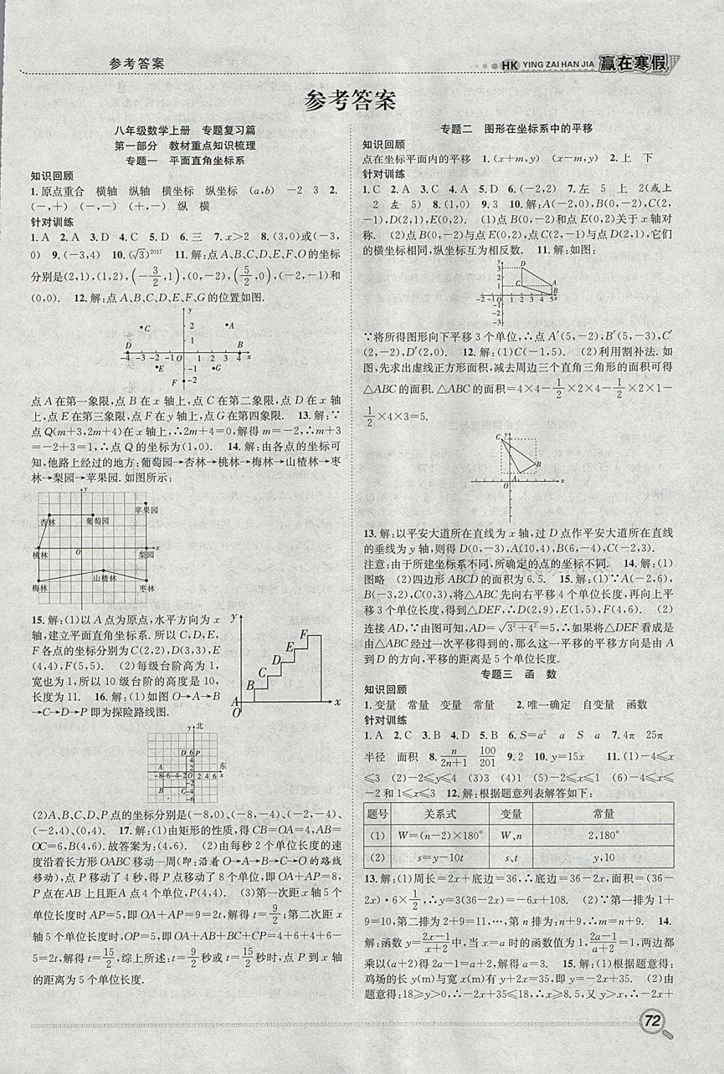 2018年贏在寒假銜接教材八年級數(shù)學滬科版 參考答案第1頁