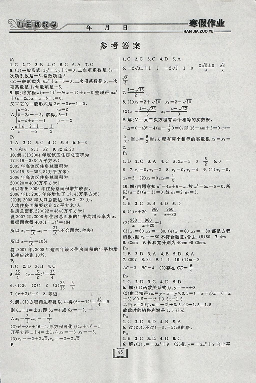 2018年永乾教育寒假作業(yè)快樂(lè)假期九年級(jí)數(shù)學(xué)人教版 參考答案第1頁(yè)