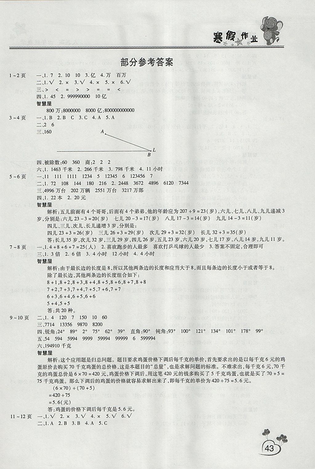 2018年新銳圖書假期園地寒假作業(yè)四年級(jí)數(shù)學(xué)人教版 參考答案第1頁(yè)