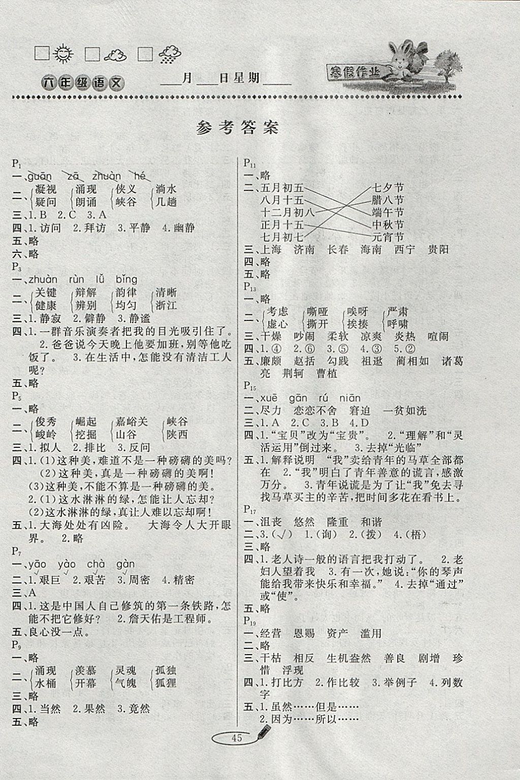 2018年永乾教育寒假作业快乐假期六年级语文人教版 参考答案第1页