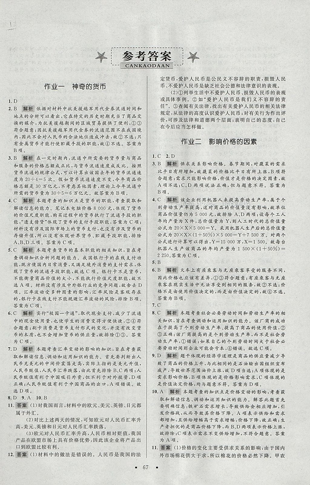 2018年志鴻優(yōu)化系列叢書寒假作業(yè)高一思想政治必修1 參考答案第1頁