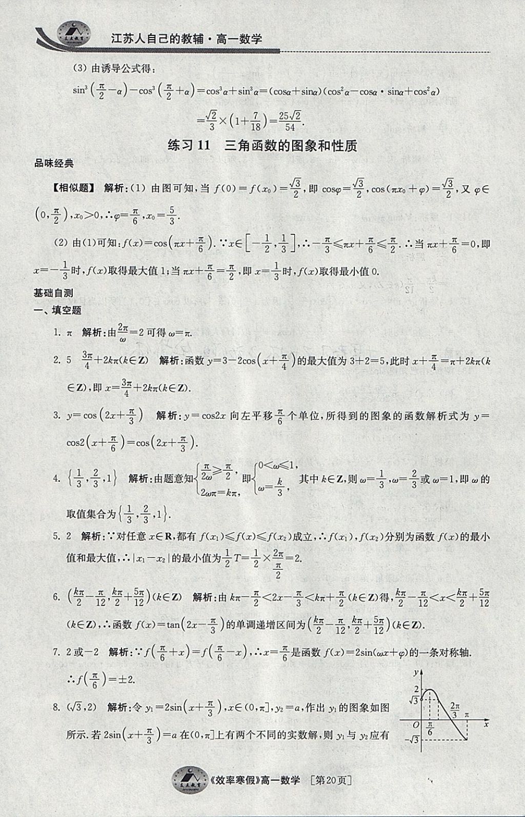 2018年原創(chuàng)與經(jīng)典效率寒假高一數(shù)學 參考答案第20頁