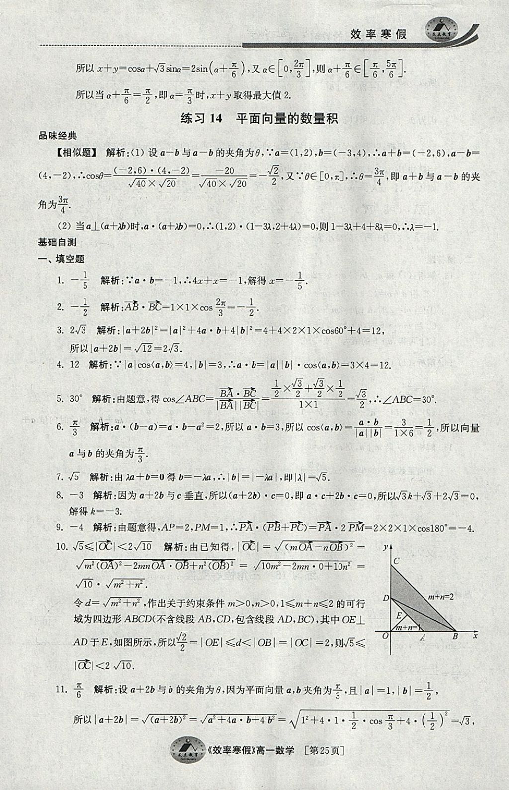 2018年原创与经典效率寒假高一数学 参考答案第25页