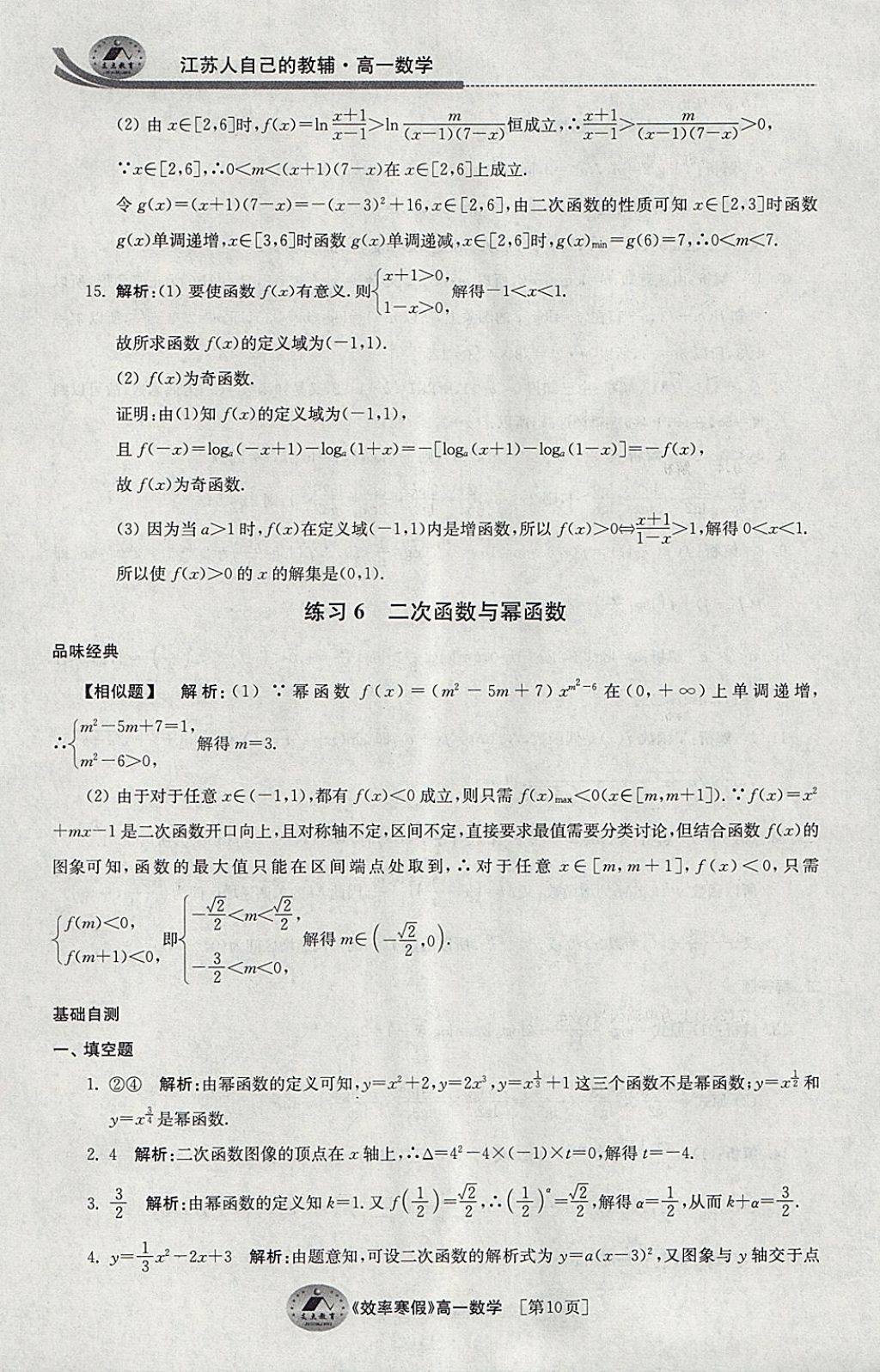 2018年原創(chuàng)與經(jīng)典效率寒假高一數(shù)學(xué) 參考答案第10頁