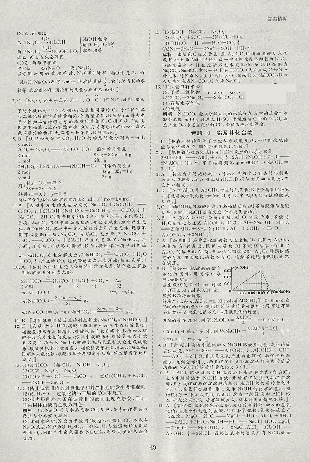 2018年寒假专题突破练高一化学人教版 参考答案第7页