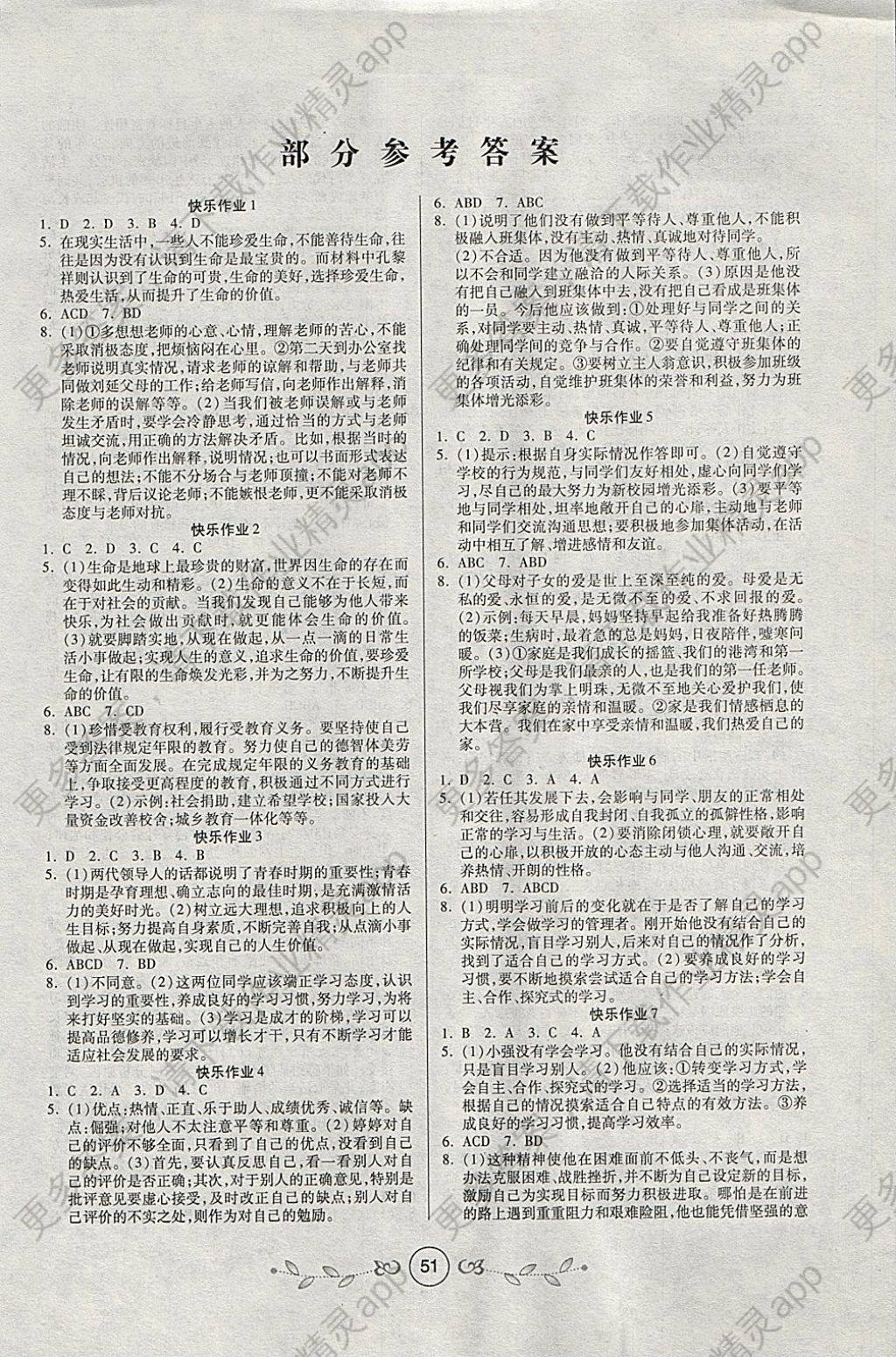 2018年书香天博寒假作业七年级道德与法治西