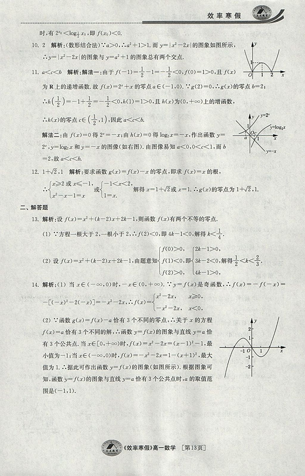 2018年原創(chuàng)與經(jīng)典效率寒假高一數(shù)學(xué) 參考答案第13頁