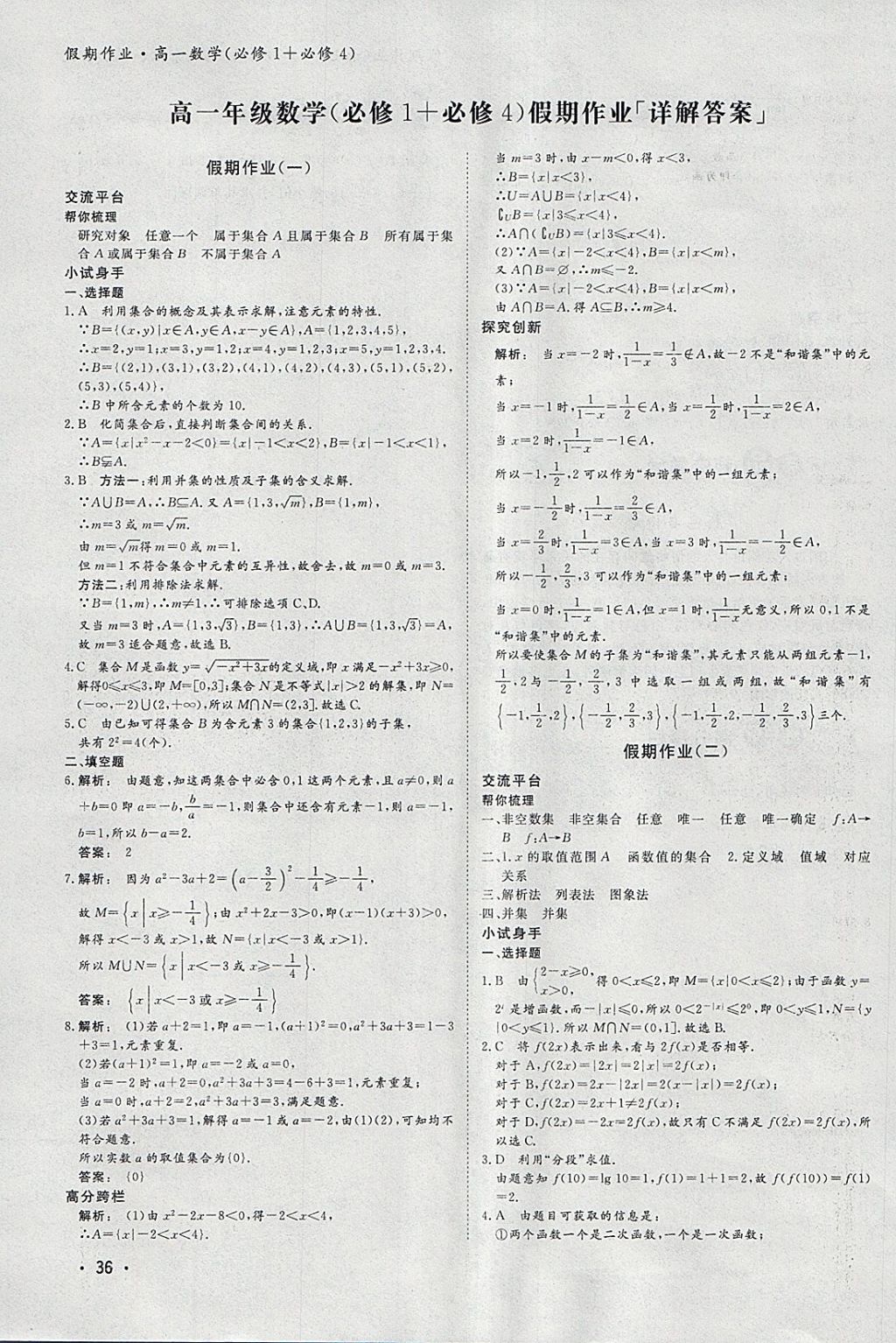 2018年金版新学案假期作业寒假高一数学必修1加必修4 参考答案第1页