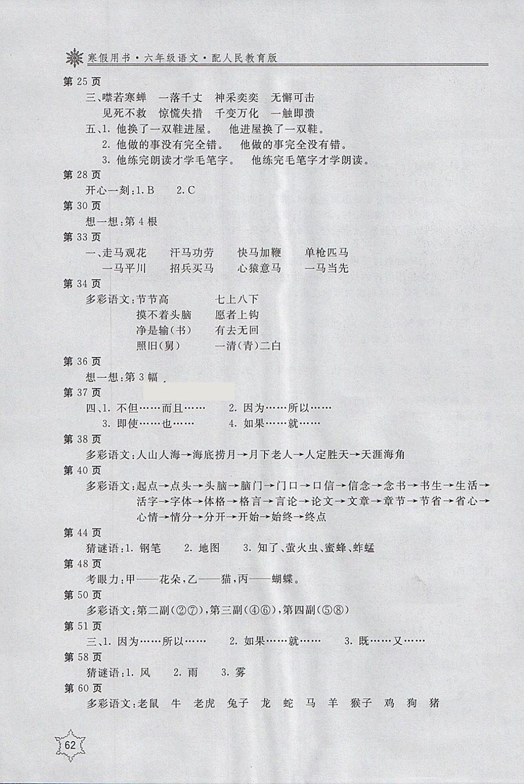 2018年新课堂假期生活寒假用书六年级语文人教版北京教育出版社 参考答案第2页