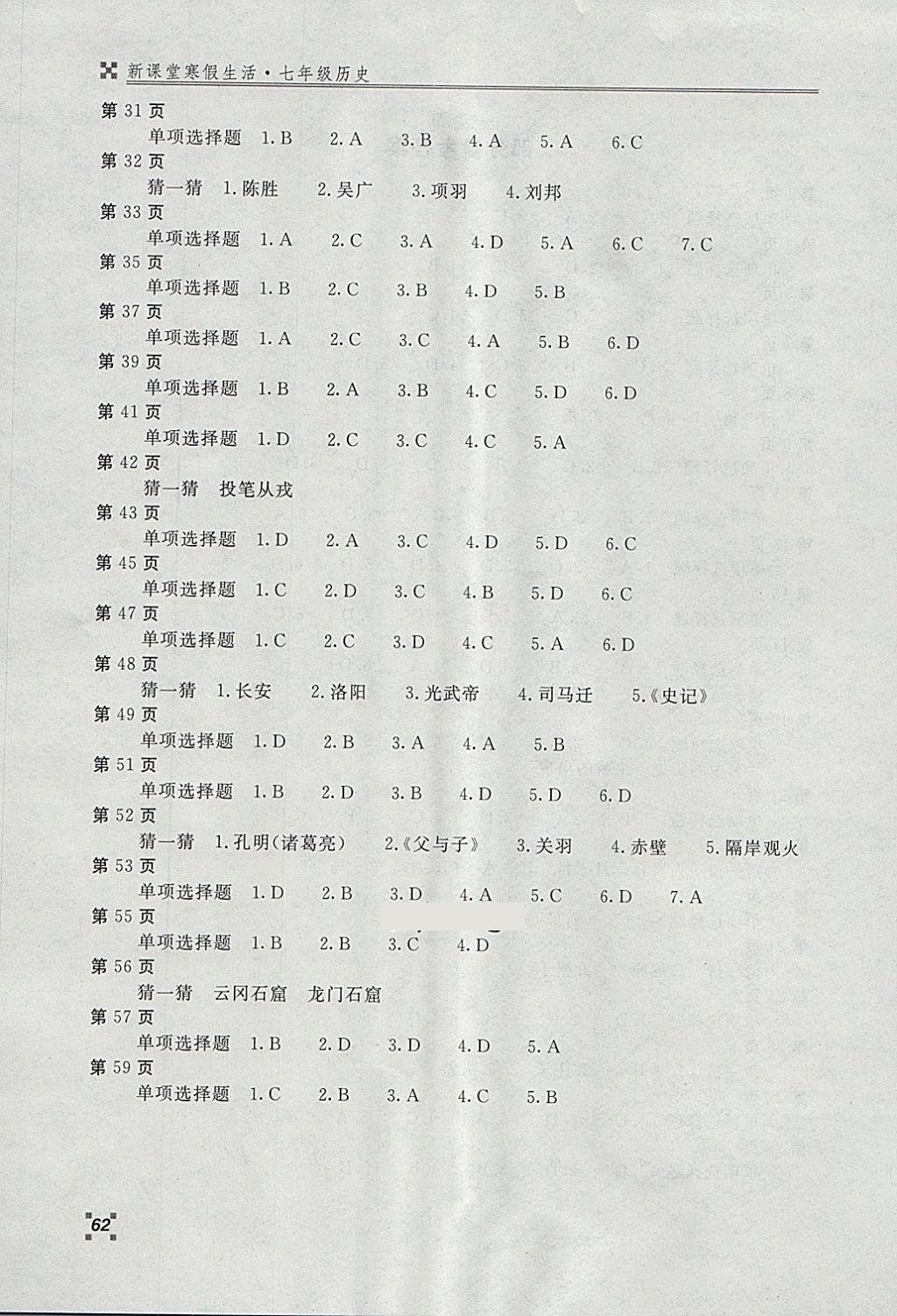 2018年新課堂寒假生活七年級歷史北京教育出版社 參考答案第2頁