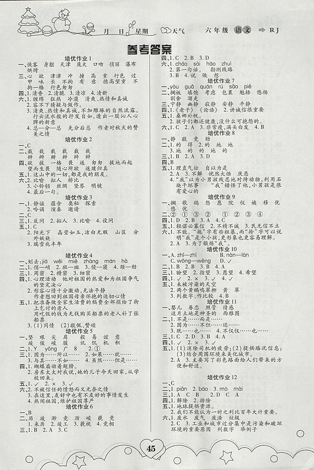 2018年培优教育寒假作业六年级语文武汉大学出版社