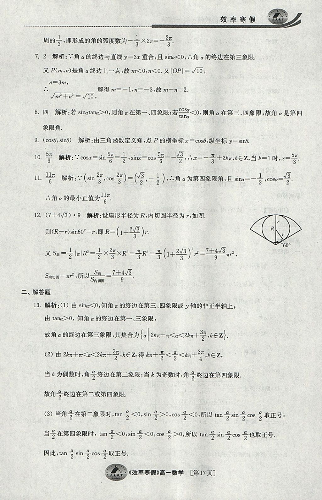 2018年原创与经典效率寒假高一数学 参考答案第17页