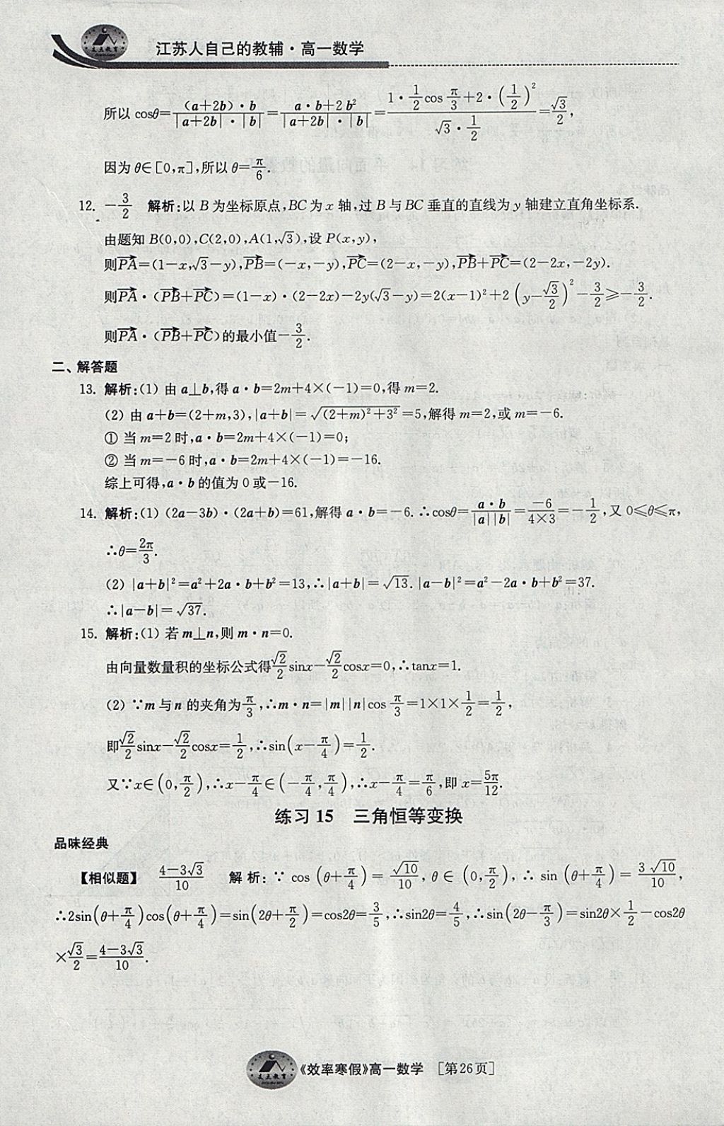 2018年原創(chuàng)與經(jīng)典效率寒假高一數(shù)學 參考答案第26頁