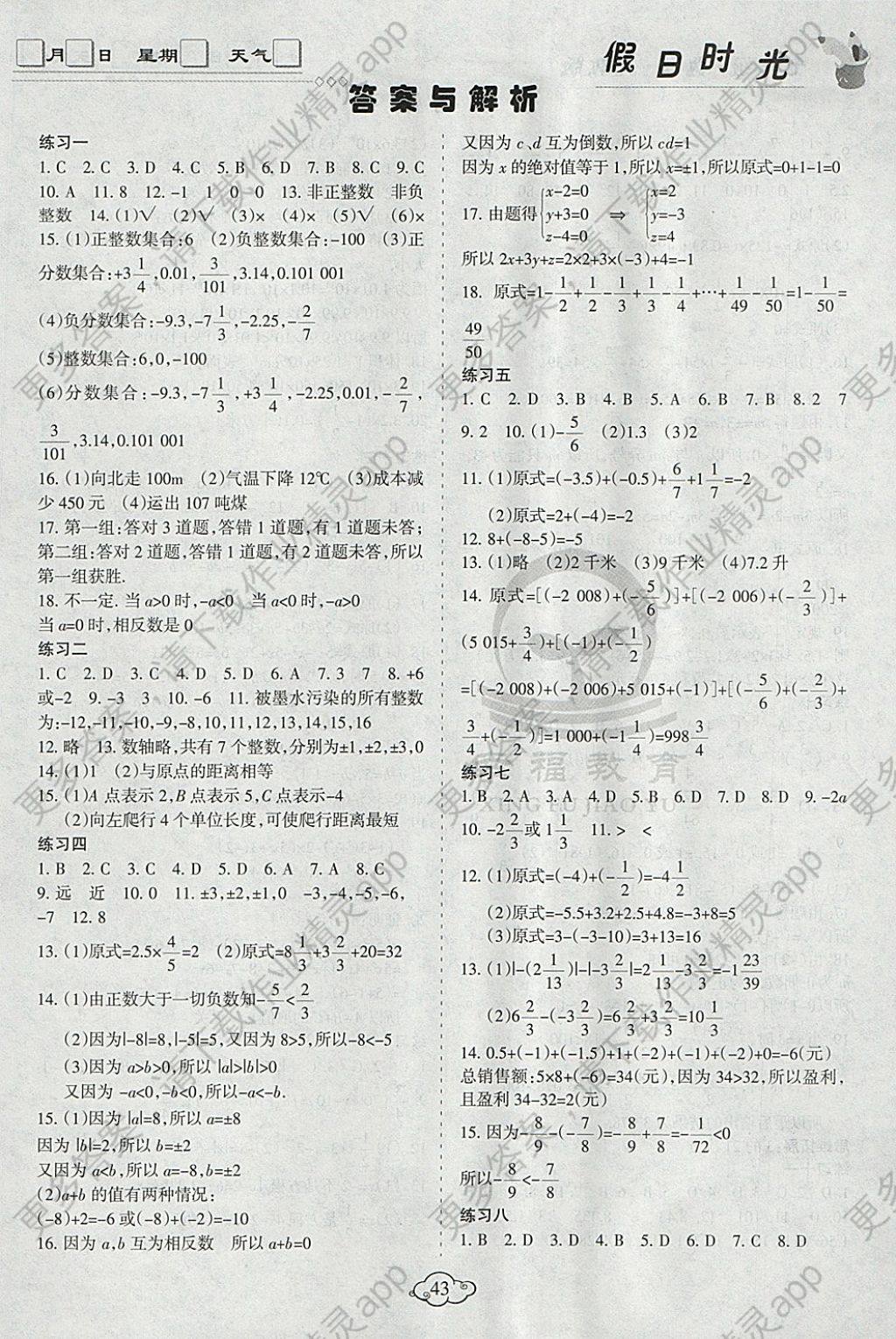 2018年假日时光寒假作业七年级数学人教版